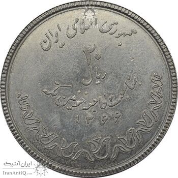 سکه 20 ریال 1366 کعبه خونین (نمونه) - MS64 - جمهوری اسلامی