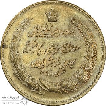 مدال برنز بیست و پنجمین سال سلطنت 1344 - VF35 - محمدرضا شاه
