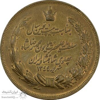 مدال برنز بیست و پنجمین سال سلطنت 1344 - EF45 - محمدرضا شاه