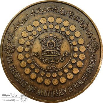 مدال برنز بر روی دریا ها 2535 - EF40 - محمد رضا شاه