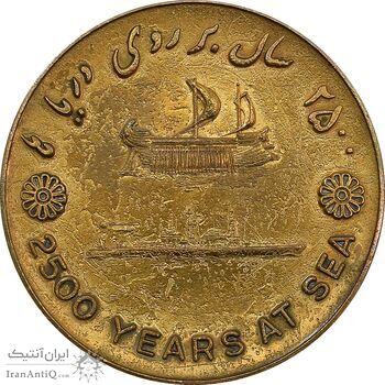 مدال برنز بر روی دریا ها 2535 - EF40 - محمد رضا شاه