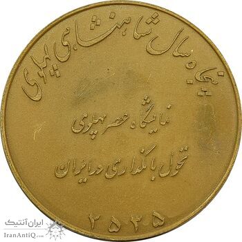مدال برنز نمایشگاه عصر پهلوی 2535 - MS61 - محمد رضا شاه