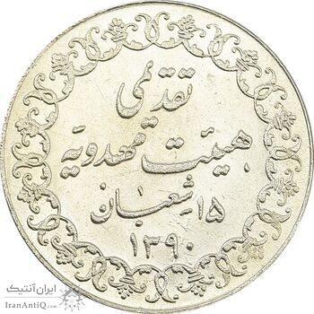 مدال تقدیمی هیئت مهدویه 1390 قمری - MS63 - محمد رضا شاه