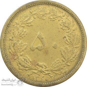 سکه 50 دینار 1320 برنز - AU55 - رضا شاه