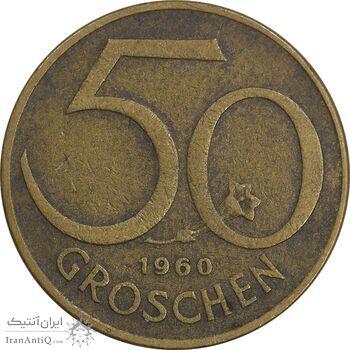 سکه 50 گروشن 1960 جمهوری دوم - EF45 - اتریش
