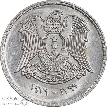 سکه 1 لیره 1979 جمهوری عربی - MS62 - سوریه سکه 1 لیره 1979 جمهوری عربی - MS62 - سوریه