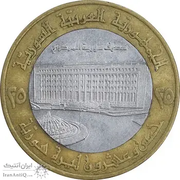 سکه 25 لیره 1996 جمهوری عربی - AU50 - سوریه