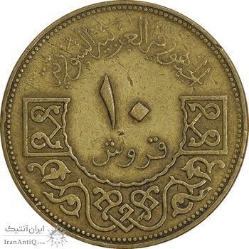 سکه 10 قروش 1962 جمهوری عربی - EF40 - سوریه سکه 10 قروش 1962 جمهوری عربی - EF40 - سوریه