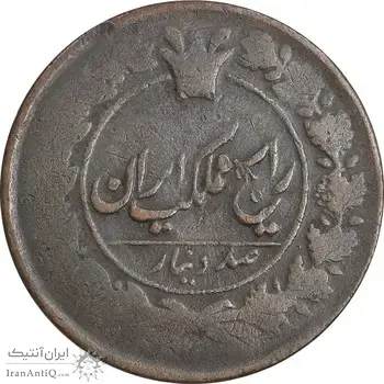 سکه 100 دینار تاریخ نامشخص - VF25 - ناصرالدین شاه