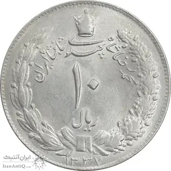 سکه 10 ریال 1337 - MS62 - محمد رضا شاه