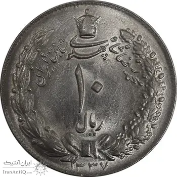 سکه 10 ریال 1337 - MS62 - محمد رضا شاه