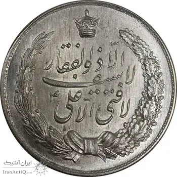 مدال نقره نوروز 1342 - لافتی الا علی - MS63 - محمد رضا شاه