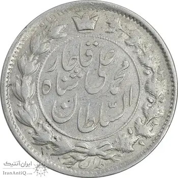 سکه 2 قران 1326 - AU55 - محمد علی شاه