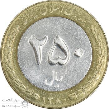 سکه 250 ریال 1380 - AU50 - جمهوری اسلامی
