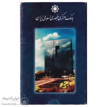 پک سکه های رایج بانک مرکزی (سکه 1 ریال 1371 دماوند) - UNC - جمهوری اسلامی