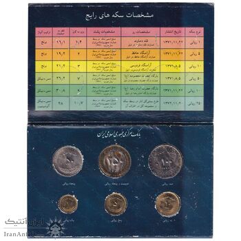 پک سکه های رایج بانک مرکزی (سکه 1 ریال 1371 دماوند) - UNC - جمهوری اسلامی