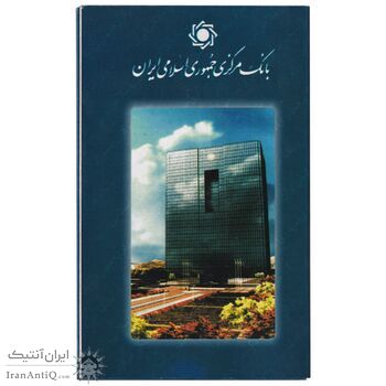 پک سکه های رایج بانک مرکزی (سکه 1 ریال 1372 دماوند) - UNC - جمهوری اسلامی