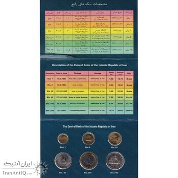پک سکه های رایج بانک مرکزی (سکه 1 ریال 1372 دماوند) - UNC - جمهوری اسلامی