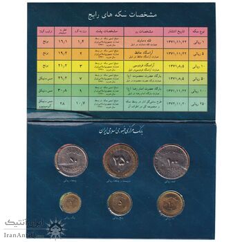 پک سکه های رایج بانک مرکزی (سکه 1 ریال 1372 دماوند) - UNC - جمهوری اسلامی