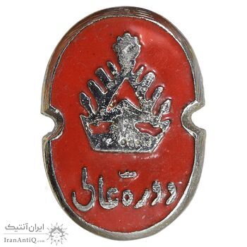 نشان دوره عالی - متفاوت - AU - محمد رضا شاه