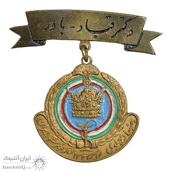نشان بنیاد پهلوی 1343 رامسر - کنگره پزشکی ایران - AU - محمدرضا شاه
