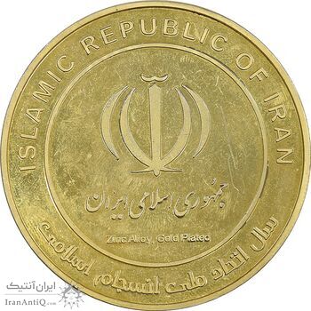 مدال یادبود سال اتحاد ملی انسجام اسلامی - AU - جمهوری اسلامی