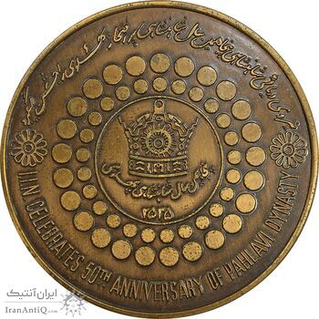 مدال برنز بر روی دریا ها 2535 - AU - محمد رضا شاه