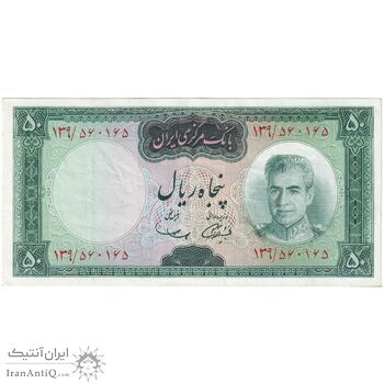 اسکناس 50 ریال (آموزگار - سمیعی) - تک - AU50 - محمد رضا شاه