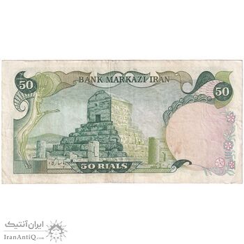 اسکناس 50 ریال (انصاری - مهران) - جایگزین - تک - VF35 - محمد رضا شاه
