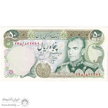 اسکناس 50 ریال (انصاری - مهران) - تک - UNC64 - محمد رضا شاه