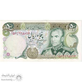 اسکناس 50 ریال (انصاری - مهران) - تک - UNC62 - محمد رضا شاه