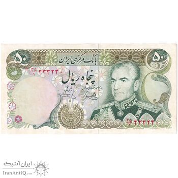 اسکناس 50 ریال (یگانه - خوش کیش) - تک - UNC62 - محمد رضا شاه