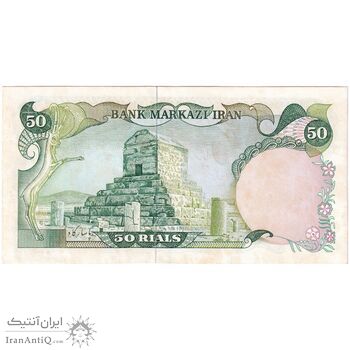 اسکناس 50 ریال (یگانه - خوش کیش) - تک - UNC62 - محمد رضا شاه