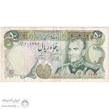 اسکناس 50 ریال (یگانه - خوش کیش) - تک - VF35 - محمد رضا شاه
