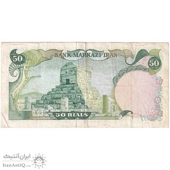اسکناس 50 ریال (یگانه - خوش کیش) - تک - VF35 - محمد رضا شاه