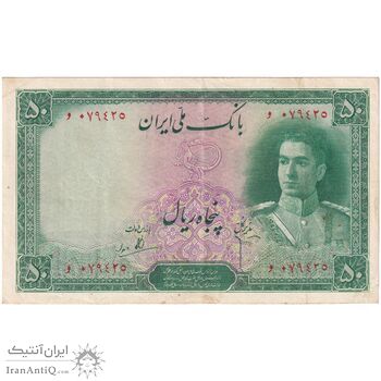 اسکناس 50 ریال سری اول - تک - EF45 - محمد رضا شاه