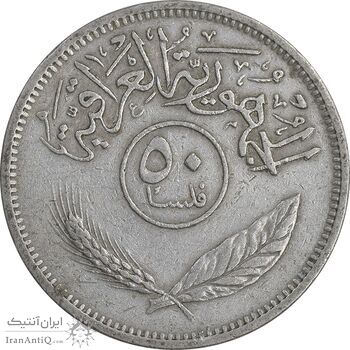 سکه 50 فلس 1972 جمهوری - EF45 - عراق