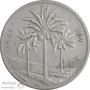 سکه 50 فلس 1981 جمهوری - EF45 - عراق