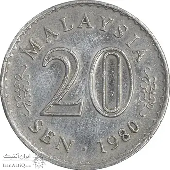سکه 20 سن 1980 پادشاهی انتخابی - EF45 - مالزی
