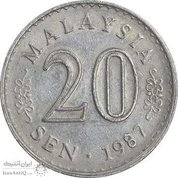 سکه 20 سن 1987 پادشاهی انتخابی - EF45 - مالزی