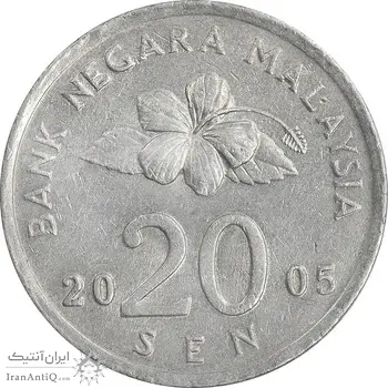 سکه 20 سن 2005 پادشاهی انتخابی - AU50 - مالزی