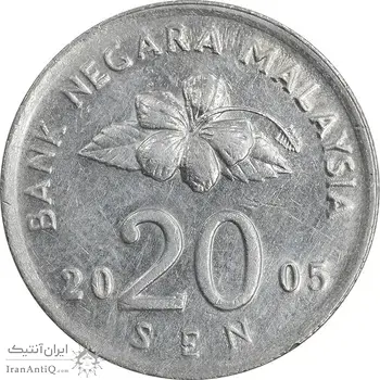 سکه 20 سن 2005 پادشاهی انتخابی - EF45 - مالزی