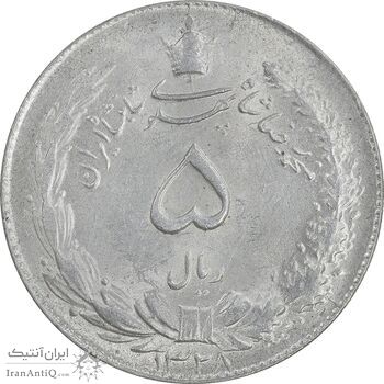 سکه 5 ریال 1328 - MS62 - محمد رضا شاه
