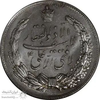 مدال نقره نوروز 1349 - لافتی الا علی - MS63 - محمد رضا شاه