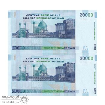 اسکناس 20000 ریال (حسینی - شیبانی) تصویر کوچک - جفت - UNC63 - جمهوری اسلامی اسکناس 20000 ریال (حسینی - شیبانی) تصویر کوچک - جفت - UNC63 - جمهوری اسلامی
