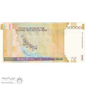 اسکناس 50000 ریال (جعفری - مظاهری) فیلیگران 50000 کوچک - تک - UNC64 - جمهوری اسلامی اسکناس 50000 ریال (جعفری - مظاهری) فیلیگران 50000 کوچک - تک - UNC64 - جمهوری اسلامی