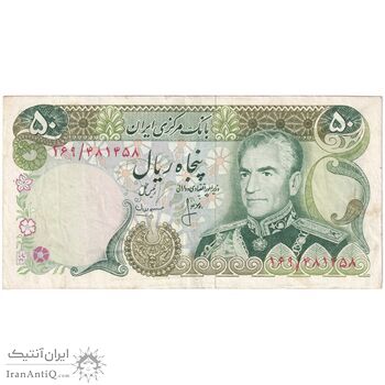 اسکناس 50 ریال (انصاری - مهران) - تک - VF35 - محمد رضا شاه