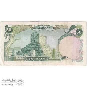 اسکناس 50 ریال (انصاری - مهران) - تک - VF35 - محمد رضا شاه