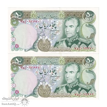 اسکناس 50 ریال (انصاری - یگانه) - جفت - UNC61 - محمد رضا شاه