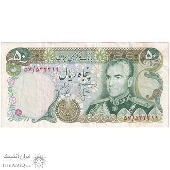 اسکناس 50 ریال (انصاری - یگانه) - تک - VF35 - محمد رضا شاه